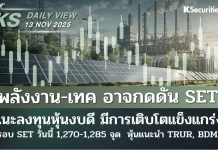 บล.กสิกรไทย: 13/11/68