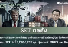 บล.กสิกรไทย: 17/11/68