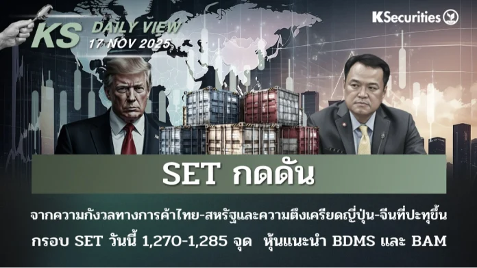 KS Daily View 17 พ.ย. 2025KS Daily View 17 พ.ย. 2025