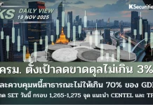 บล.กสิกรไทย: 19/11/68
