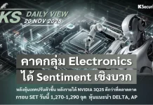 บล.กสิกรไทย: 20/11/68