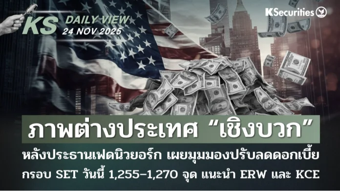 KS Daily View 24 พ.ย. 2025