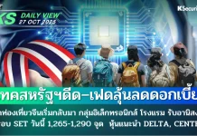 บล.กสิกรไทย: 27/11/68