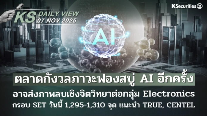 KS Daily View 7 พ.ย. 2025
