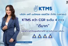 KTMS คว้า CGR ระดับ 4 ดาว “ดีมาก”