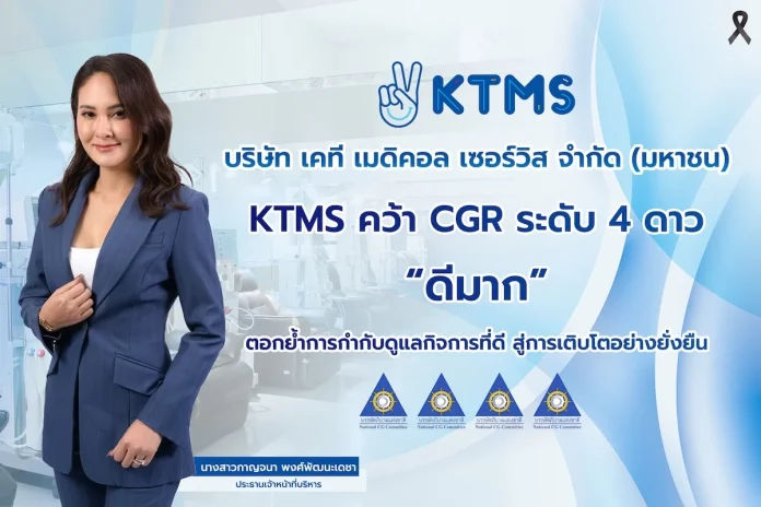 KTMS คว้า CGR ระดับ 4 ดาว “ดีมาก” ตอกย้ำการกำกับดูแลกิจการที่ดี สู่การเติบโตอย่างยั่งยืน