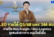 LEO รายได้ Q3/68 แตะ 346 ลบ.