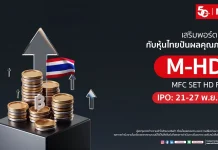 MFC เปิดตัวกองทุน ‘M-HD’ ชูหุ้นไทยปันผลสูง–โตยั่งยืน เปิดขาย 21–27 พ.ย.นี้