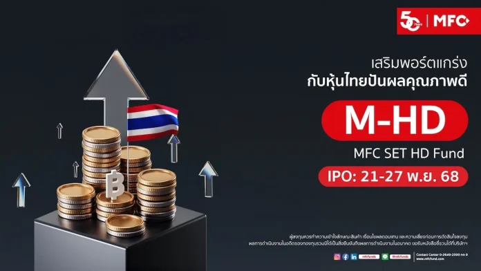 MFC เปิดตัวกองทุน "M-HD" IPO 21-27 พ.ย นี้ โฟกัสหุ้นไทยปันผลสูงเติบโตระยะยาว - แข็งแกร่งรับมือทุกสภาวะตลาด