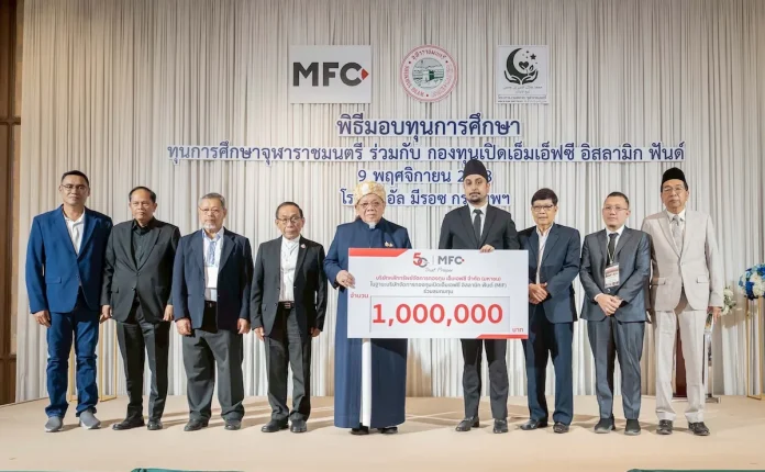 MFC จับมือสำนักจุฬาราชมนตรีมอบทุน 1 ล้านบาท คืนกำไรสู่สังคมสร้างโอกาสทางการศึกษา - พัฒนาเยาวชนยั่งยืน