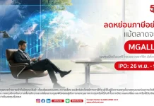 MFC เปิดตัวกองทุน MGALL-RMF ชูกลยุทธ์ ALL Weather ขาย IPO 26 พ.ย.–9 ธ.ค.นี้