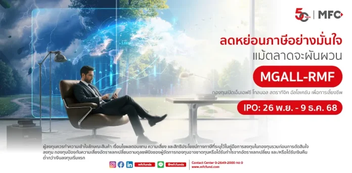 MFC เปิดตัวกองทุน MGALL-RMF ขาย IPO 26 พ.ย.- 9 ธ.ค. นี้ ชูกลยุทธ์ลงทุน ALL Weather – ลดหย่อนภาษีอย่างมั่นใจในภาวะตลาดผันผวน