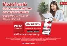 MFC ชู RMF–ThaiESG ลดหย่อนภาษี แนะกระจายลงทุน เสริมโอกาสพอร์ตโตระยะยาว