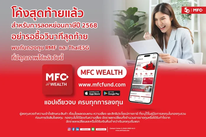 MFC ชี้เป้ากองทุน RMF - ThaiESG ลดหย่อนภาษี แนะวางแผนกระจายการลงทุน – สร้างโอกาสพอร์ตโตระยะยาว