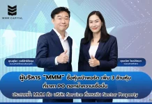 ผู้บริหาร MMM เก็บหุ้นเพิ่ม 3 ล้านหุ้นที่ราคา PO ตอกย้ำความเชื่อมั่น