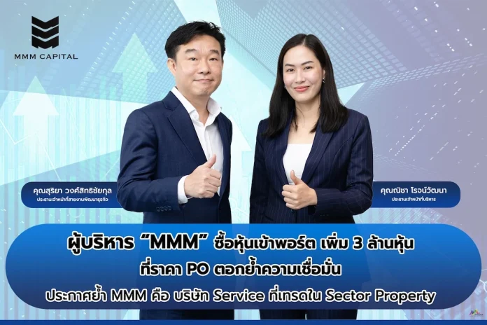 ผู้บริหาร “MMM” ซื้อหุ้นเข้าพอร์ตเพิ่ม 3 ล้านหุ้นที่ราคา PO ตอกย้ำความเชื่อมั่น พร้อมประกาศย้ำ MMM คือบริษัท Service ที่เข้ามาเทรดใน Sector Property