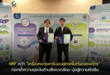 NRF คว้า “เครื่องหมายคาร์บอนฟุตพริ้นท์ขององค์กร”