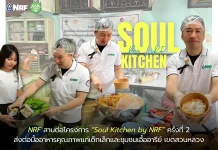 NRF สานต่อโครงการ “Soul Kitchen by NRF” ครั้งที่ 2