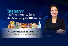 OSP กำไร Q3 พุ่ง 700 ล้านบาท ชูกลยุทธ์ Operational Excellence หนุนโต