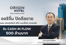 ออริจิ้น โฮเทล ปิดขาย สเตย์บริดจ์ สวีท ทองหล่อ รับเงินสด 500 ลบ. บันทึกกำไร Q4/68