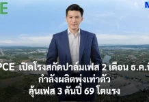 PCE เปิดโรงสกัดปาล์มเฟส 2 เดือน ธ.ค.นี้ กำลังผลิตพุ่งเท่าตัว–ลุ้นเฟส 3 ดันปี 69 โตแรง
