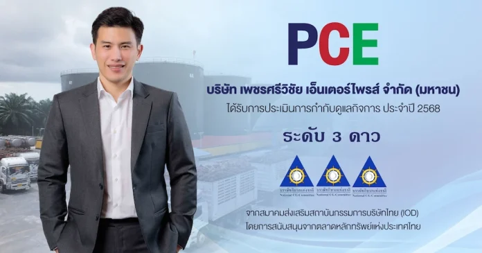 PCE เดินหน้ายกระดับการกำกับดูแลและความยั่งยืน คว้า CGR 3 ดาว