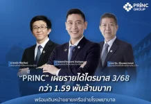 PRINC Q3/68 รายได้ 1.59 พันลบ. ลุยขยายเครือข่ายโรงพยาบาลครบ 20 แห่ง