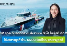 PRM ขยายฝูงเรือสู่ตะวันออกกลาง ส่ง Crew Boat 2 ลำ ให้บริการยักษ์ใหญ่ NMDC
