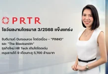 PRTR Q3/68 แกร่ง ธุรกิจใหม่ HR Tech หนุนรายได้ 9 เดือนทะลุ 5,700 ล้านบาท