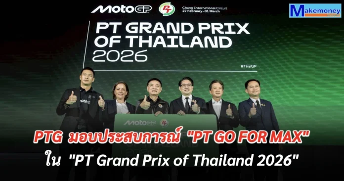 ไทยแถลงความพร้อม! เจ้าภาพ “โมโตจีพี 2026” สนามเปิดฤดูกาล ใหญ่ขึ้น-สนุกขึ้น-ผู้ชมมากขึ้น ตั้งเป้าเป็นสนามที่ดีที่สุดและน่าจดจำที่สุดในปฏิทินแข่งขัน