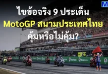 ไขข้อจริง 9 ประเด็น MotoGP สนามประเทศไทย คุ้มหรือไม่คุ้ม?
