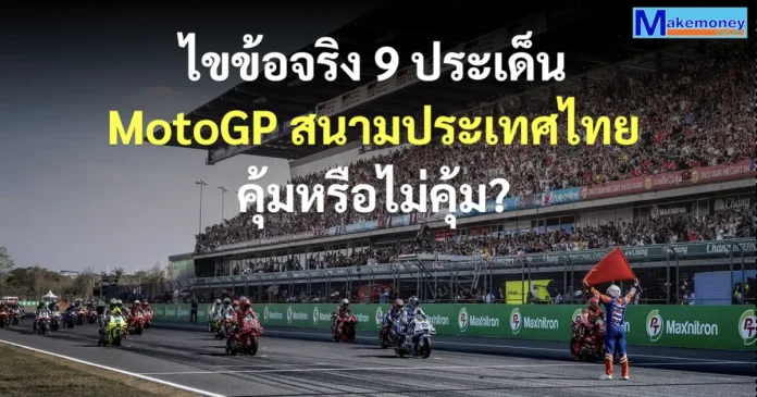 9 ข้อเท็จจริงเกี่ยวกับ MotoGP สนามประเทศไทย ไม่คุ้มค่า-เอกชนไม่สนับสนุน-ไม่มีคนดู จริงหรือ?