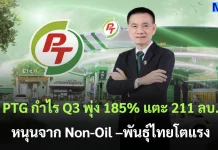 PTG กำไร Q3 พุ่ง 185% แตะ 211 ลบ. หนุนจาก Non-Oil –พันธุ์ไทยโตแรง