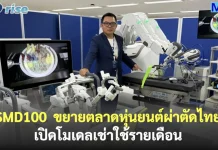 SMD100 ขยายตลาดหุ่นยนต์ผ่าตัดไทย เปิดโมเดลเช่าใช้รายเดือน