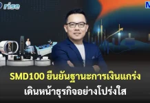 SMD100 ยืนยันฐานะการเงินแกร่ง เดินหน้าธุรกิจอย่างโปร่งใส