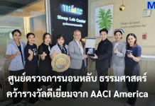 ศูนย์ตรวจการนอนหลับ ธรรมศาสตร์ คว้ารางวัลระดับดีเยี่ยมจาก AACI America