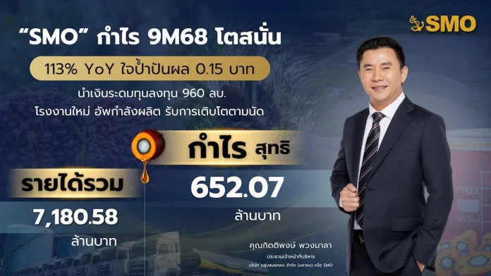SMO กำไร 9M68 โตสนั่น 113% YOY ใจป้ำปันผล 0.15 บาท นำเงินระดมทุนลงทุน 960 ลบ. โรงงานใหม่ อัพกำลังผลิต รับการเติบโตตามนัด