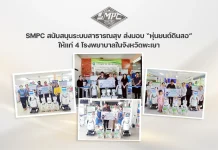 SMPC สนับสนุนระบบสาธารณสุข ส่งมอบ “หุ่นยนต์ดินสอ” ให้แก่ 4 โรงพยาบาลในจังหวัดพะเยา