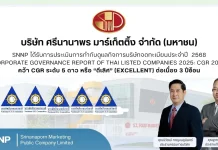 SNNP สุดปลื้ม! คว้า CGR “ดีเลิศ” ระดับ 5 ดาว 3 ปีซ้อน
