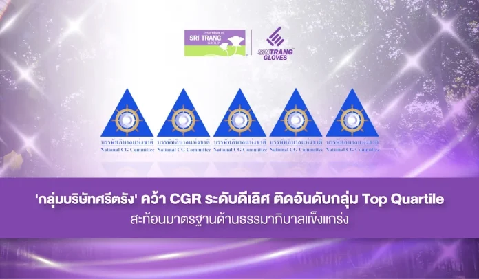 กลุ่มบริษัทศรีตรัง คว้า CGR ระดับดีเลิศ ติดอันดับกลุ่ม Top Quartile สะท้อนมาตรฐานด้านธรรมาภิบาลแข็งแกร่ง