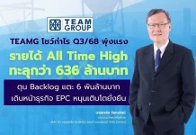 TEAMG กำไร Q3/68 พุ่ง–รายได้ All Time High ทะลุ 636 ลบ.