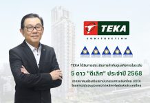 TEKA สุดปลื้ม คว้าคะแนน CGR 5 ดาว “ดีเลิศ” ประจำปี 2568