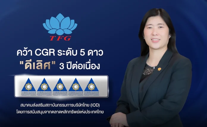 TFG คว้า CGR ระดับ 5 ดาว “ดีเลิศ” 3 ปีต่อเนื่อง ตอกย้ำการกำกับดูแลกิจการที่ดี