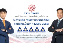 TKS คว้าคะแนน CGR 5 ดาว “ดีเลิศ” ต่อเนื่องปีที่ 4