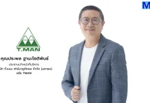TMAN ฟอร์มร้อนแรง! Q3/68 กวาดกำไรสุทธิ 112.6 ล้านบาท พุ่ง 8.1%