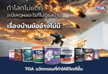 TOA ปลุกกระแสดูแลบ้าน เปิดแคมเปญ “เรื่องบ้านข้ออ้างไม่มี – No More Excuse”