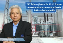 TRT Q3/68 กำไร 85 ลบ. ต้นทุนทางการเงินลดเกือบครึ่ง หนุนผลประกอบการฟื้น