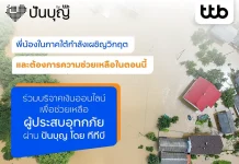 ทีทีบี เปิดโครงการช่วยน้ำท่วมภาคใต้ ผ่าน ‘ปันบุญ’ พร้อมสิทธิ์ลดหย่อนภาษี 2 เท่า