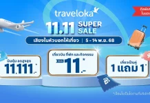 Traveloka ชวนเที่ยวใกล้สุดคุ้ม หนุนซอฟต์พาวเวอร์ไทยผ่านแคมเปญ 11.11 Super Sale