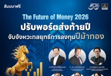 บล.ทรีนีตี้ จับมือ SET จัดสัมมนา “The Future of Money 2026” ชี้กลยุทธ์ลงทุนรับปีม้าทอง